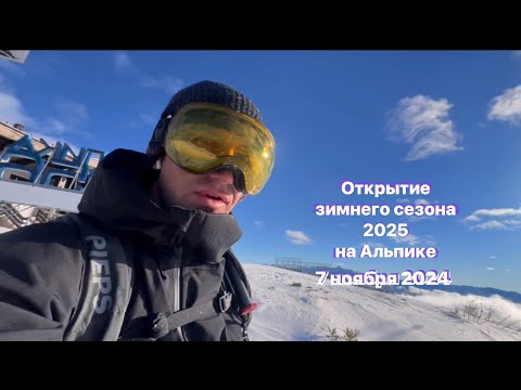 Видео: 7 ноября 2024 Открытие зимнего сезона 2025 на Альпике 🎼🏂