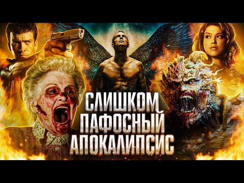 Видео: ТРЕШ ОБЗОР фильма ЛЕГИОН (упоротый апокалипсис с зомби и ангелами)