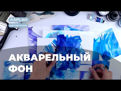 Видео: Как создать АКВАРЕЛЬНЫЙ ФОН: техники, бумага, инструменты
