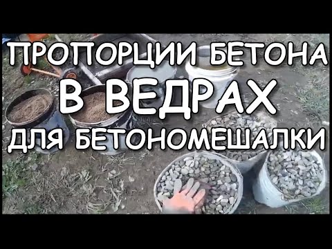 Видео: Пропорции бетона в ведрах для бетономешалки | инструкция | Сколько замесов получится с мешка цемента