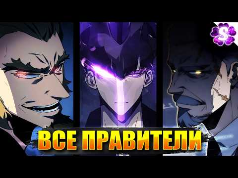 Видео: КТО ТАКИЕ ПРАВИТЕЛИ😱Сильнейшие Охотники🔥Поднятие Уровня в Одиночку 2