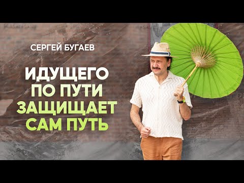 Видео: Идущего по Пути защищает сам Путь. Лунная сутра