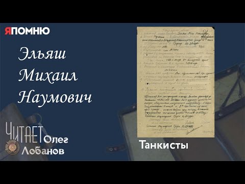 Видео: Эльяш Михаил Наумович. Проект "Я помню" Артема Драбкина  Танкисты.
