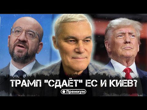 Видео: Константин Сивков | Трамп «сдаёт» ЕС и Киев? | Актуальные События