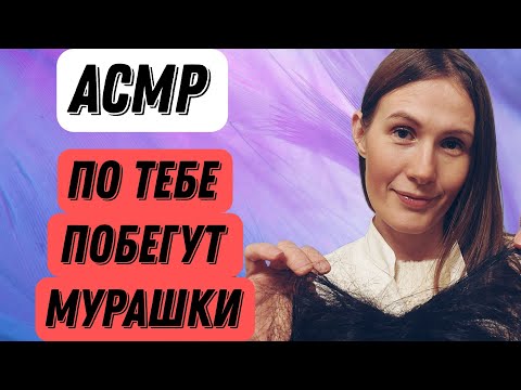 Видео: АСМР ДОБРЫЙ И НЕЖНЫЙ ТРИХОЛОГ #асмр #асмрмурашки #асмрдлясна #асмрролеваяигра #асмртрихолог