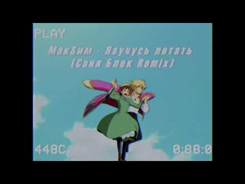 Видео: МакSим - Научусь летать (Саня Блок Phonk Remix)