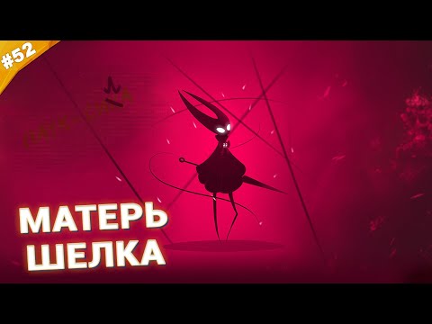 Видео: МАТЕРЬ ШЕЛКА | Прохождение Hollow Knight: Silksong | Часть 52