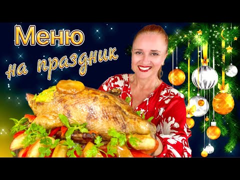 Видео: №4🎄 новогоднее меню на Новый год 2025, новогодний стол 2025 закуски салаты мясо горячие блюда торт