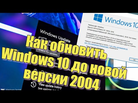 Видео: Как обновить Windows 10 до новой версии!