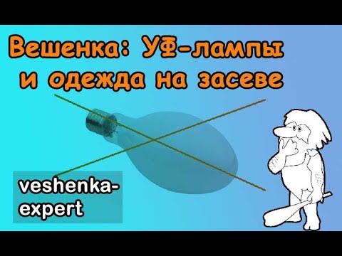 Видео: УФ бактерицидные лампы для вешенки. Одежда и обувь на засеве грибных блоков