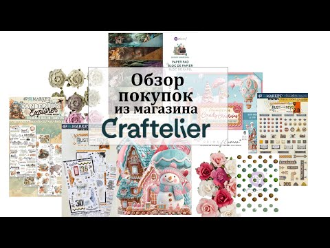 Видео: 🛒 Обзор покупок из магазина Craftelier 🛒 Prima Marketing, Stamperia, 48 & Market 🛒