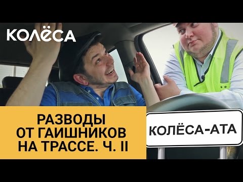 Видео: Разводы от гаишников на трассе. Ч. 2 // Молодец, “Колёса”, молодец! // Таксист Русик на kolesa.kz