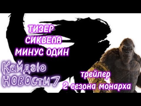 Видео: КАЙДЗЮ НОВОСТИ #7 ( трейлер 2 сезона монарха , тизер Годзиллы минус ноль , ) 