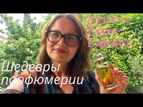 Видео: ШЕДЕВРЫ ПАРФЮМЕРИИ: Эсте Лаудер и воспоминания о Лазурном береге. AZUREE #azuree #esteelauder