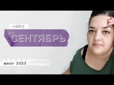 Видео: Мой сентябрь - влог. Кардиган поперек, инструкция по вязанию топа, новые носки, отпуск.