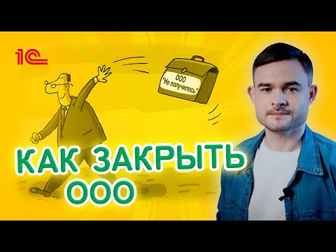 Видео: Как закрыть ООО ?