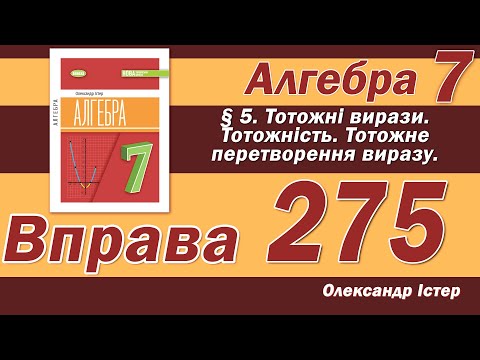 Видео: Істер Вправа 275. Алгебра 7 клас