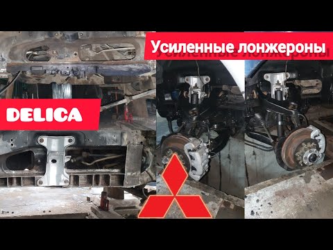 Видео: DELICA. Ремонт лонжеронов. Усиленные лонжероны!!!