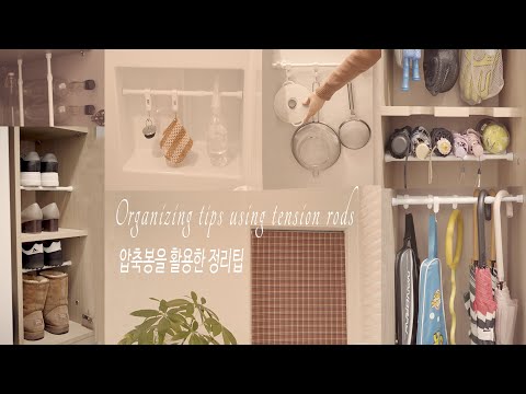 Видео: (SUB) Советы по хранению с использованием натяжных стержней / Советы по организации пространства