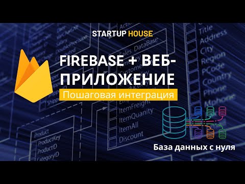 Видео: Подключаем Firebase к веб-приложению: пошаговая интеграция базы данных с нуля. Cursor AI