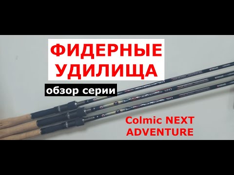 Видео: ЛУЧШИЕ ФИДЕРНЫЕ УДИЛИЩА. Фидер COLMIC NEXT ADVENTURE. Фидер COLMIC (КОЛМИК)