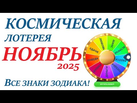 Видео: НОЯБРЬ 2025 🎯Космическая ЛОТЕРЕЯ🚀Прогноз на НОЯБРЬ👍ВСЕ знаки зодиака! Счастливое событие месяца🌞