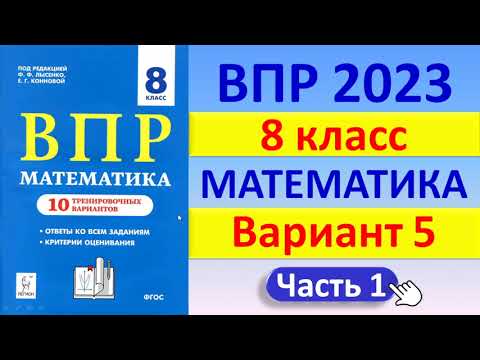 Видео: ВПР 2023 //  Математика 8 класс  //  Типовой вариант  //  Решение, ответы, баллы // Сборник Лысенко