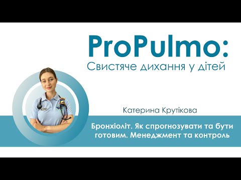 Видео: Бронхіоліт. Як спрогнозувати та бути готовим. Менеджмент та контроль - Катерина Крутікова