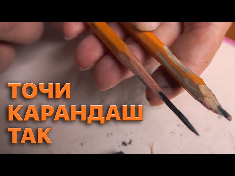 Видео: ЗЕЧЕМ и как ПРАВИЛЬНО заточить КАРАНДАШ канцелярским НОЖОМ. Карандаш для художников