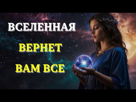 Видео: Почему ВСЕЛЕННАЯ возместит все Ваши УПУЩЕННЫЕ ГОДЫ