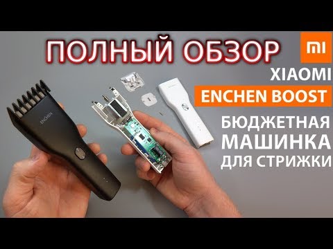 Видео: Полный обзор Xiaomi enchen boost | Бюджетная машинка для стрижки с керамическим ножом и USB Type-C