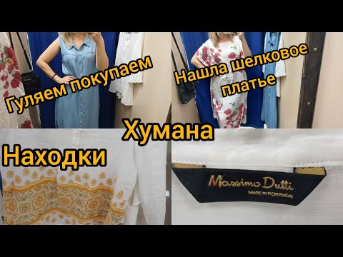 Видео: СЕКОНД ХЕНД ХУМАНА НАХОДКИ #гуляемпокупаем