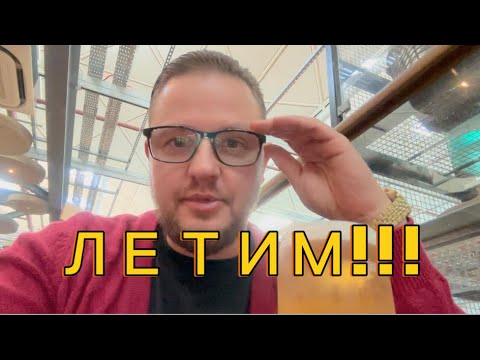 Видео: ПОЛЕТ В ТУРЦИЮ