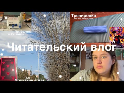 Видео: Читательский влог♡Молчание ягнят, приболела, тренировка♡