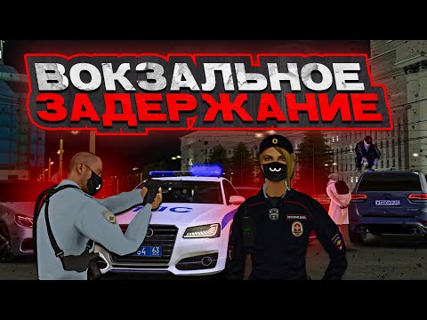 Видео: ВОКЗАЛЬНОЕ ЗАДЕРЖАНИЕ ПРЕСТУПНИКОВ | МАСШТАБНОЕ ЗРЕЛИЩЕ | БУДНИ МВД № 5 | МТА ПРОВИНЦИЯ