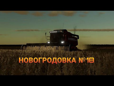 Видео: СТРИМ Farming Simulator 2019 НОВГОРОДОВКА №18