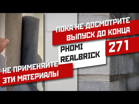 Видео: Секреты монтажа гибкой керамики PHOMI и плитки на фасад