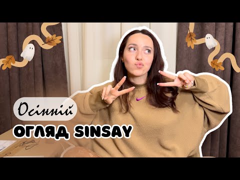 Видео: Огляд SINSAY🍂 | осінній декор | halloween