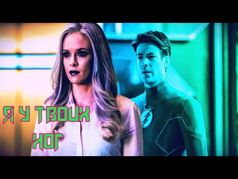 Видео: Я у твоих ног  Кейтлин и Барри