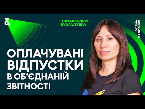 Видео: Оплачувані відпустки в Об'єднаній звітності
