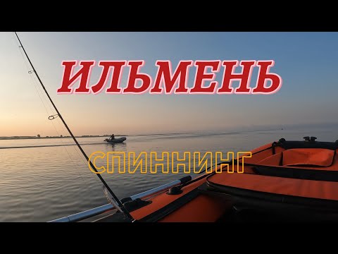 Видео: Рыбалка на озере Ильмень.Спиннинг.