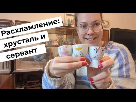 Видео: Расхламление серванта и хрусталя