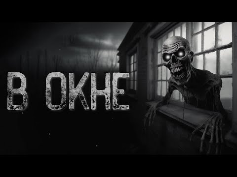 Видео: НЕ СМОТРИ В ОКНО, А ТО ПРОПАДЁШЬ - В ОКНЕ | Страшные и мистические истории на ночь. Страшилки