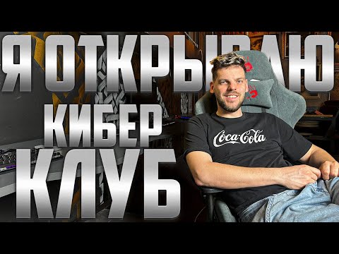 Видео: Я открываю КИБЕР КЛУБ за КОПЕЙКИ !!!