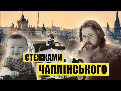 Видео: Стежками Чаплінського