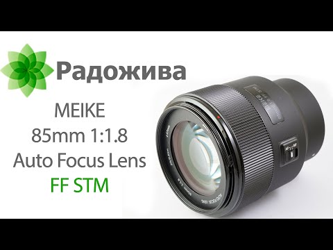 Видео: Обзор MEIKE 85mm 1:1.8 AF FF STM для Sony E, Nikon Z, Canon RF, FujiFilm X. Примеры фотографий