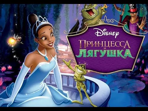 Видео: ПОЛНОЕ ПРОХОЖДЕНИЕ ИГРЫ "Принцесса и лягушка"