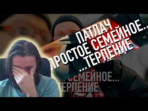 Видео: melharucos смотрит Патлач и простое семейное терпение / Реакция Мэла