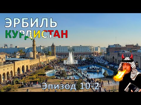 Видео: Курдистан. Ирак. Эрбиль. Самый древний город с постоянным населением.