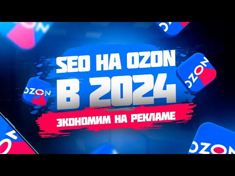 Видео: Как правильно настроить SEO на Озон в 2024году